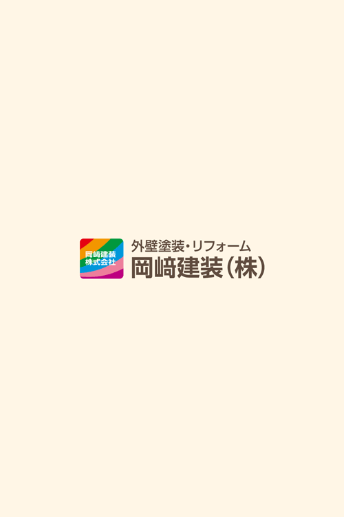 岡崎建装株式会社